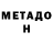МЕТАДОН белоснежный (supports)